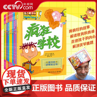 [央视网]疯狂学校 第一辑全10册 丹古特曼著 儿童文学校园成长图画故事书课后读物 解读教育真谛幽默故事 小学生课外阅读