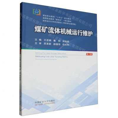 [N]煤矿流体机械运行维护(第2版煤炭职业教育十四五规划教材)-9787564659301