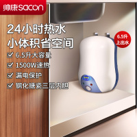 帅康(sacon)6.5W小厨宝上出水储水式电热水器快热式洗碗洗手洗脸家用厨房小型迷你即热热水器5升6升速热热水宝暖水宝