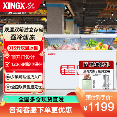 星星(XINGX) BCD-315JE 315升 卧式冷柜 冰柜 顶开门 商户好搭档 二级节能 加厚发泡层 双温双箱