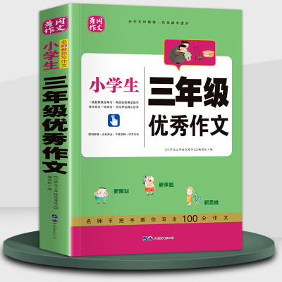 小学三年级作文大全 3年级范文精选集辅导高分妙招方法技巧分类满分黄冈作文全国小学通用人教版作文素材同步 优秀作文+300
