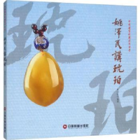 音像姚泽民讲琥珀姚泽民