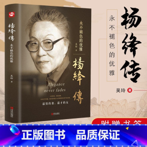 [精装版]杨绛传 [正版]精装版杨绛传原著永不褪色的优雅杨绛经典语录且以优雅过一生钱钟书夫人作品全集我们三女性励志名人传