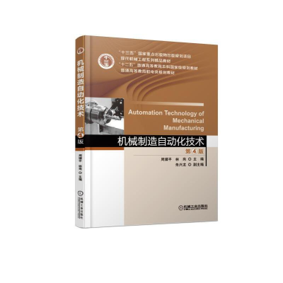 正版新书]机械制造自动化技术(第4版)/周骥平周骥平978711161019