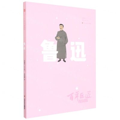 [N]鲁迅(校园版)/百年巨匠-9787533077372