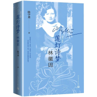 [M]莲灯诗梦林徽因 增订本-9787020159550