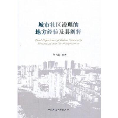 正版新书]城市社区治理的地方经验及其阐释罗兴佐等著9787520371