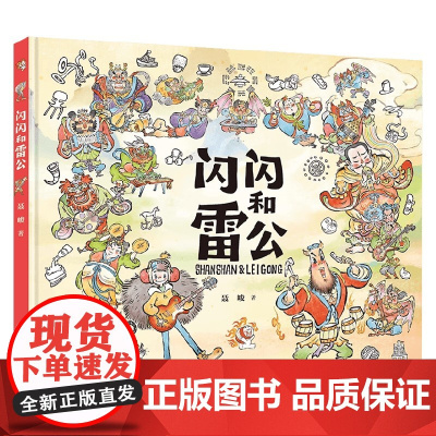 闪闪和雷公 聂峻 著 儿童绘本 预售
