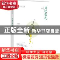 正版 风吹落花 田崇亮著 中国文史出版社 9787503492761 书籍