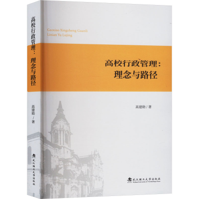 正版新书]高校行政管理:理念与路径高建勋 著9787562970682