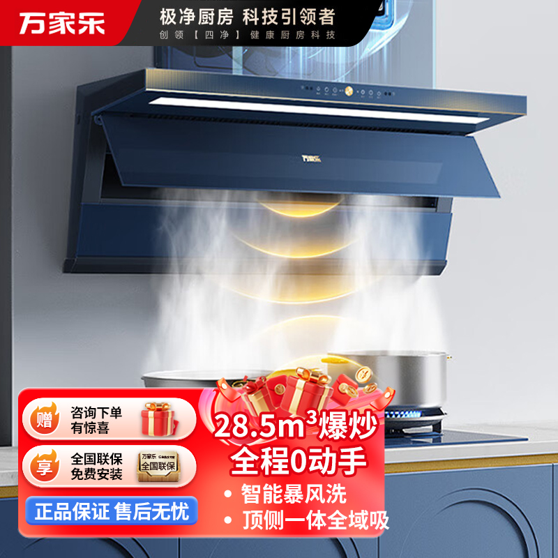 万家乐油烟机[小鲸喜K9R3负离子净味]抽油烟机挥手智控 28.5m³大吸力1200Pa变频巡航超薄平嵌油烟机