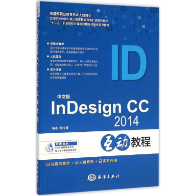 [M]中文版InDesign CC2014互动教程-9787502793777