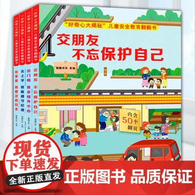 好奇心大揭秘儿童安全教育翻翻书4册揭秘儿童安全知识好奇宝宝科普绘本出门啦我会格外小心在家里我要注意安全交朋友不忘保护自己