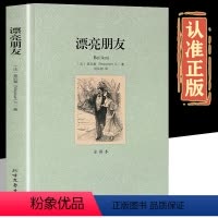 漂亮朋友 [正版]漂亮朋友 完整版无删减 莫泊桑书籍 世界经典小说中文原版原著全译本世界名著长篇小说初中生高中生课外书