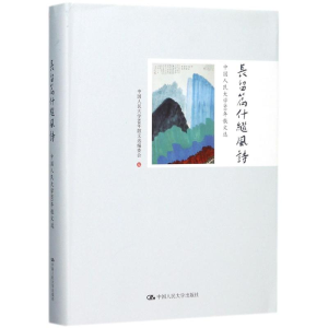 [M]长留篇什继风诗-9787300249346