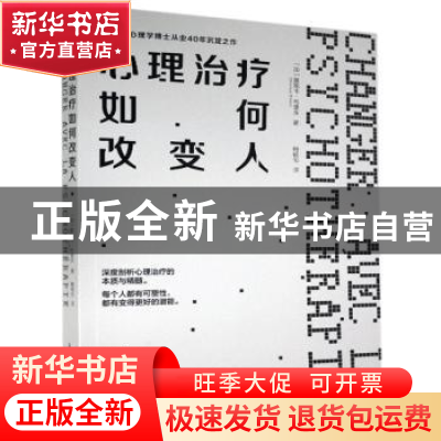 正版 心理治疗如何改变人 [加]莫妮卡·布里永 人民邮电出版社 978