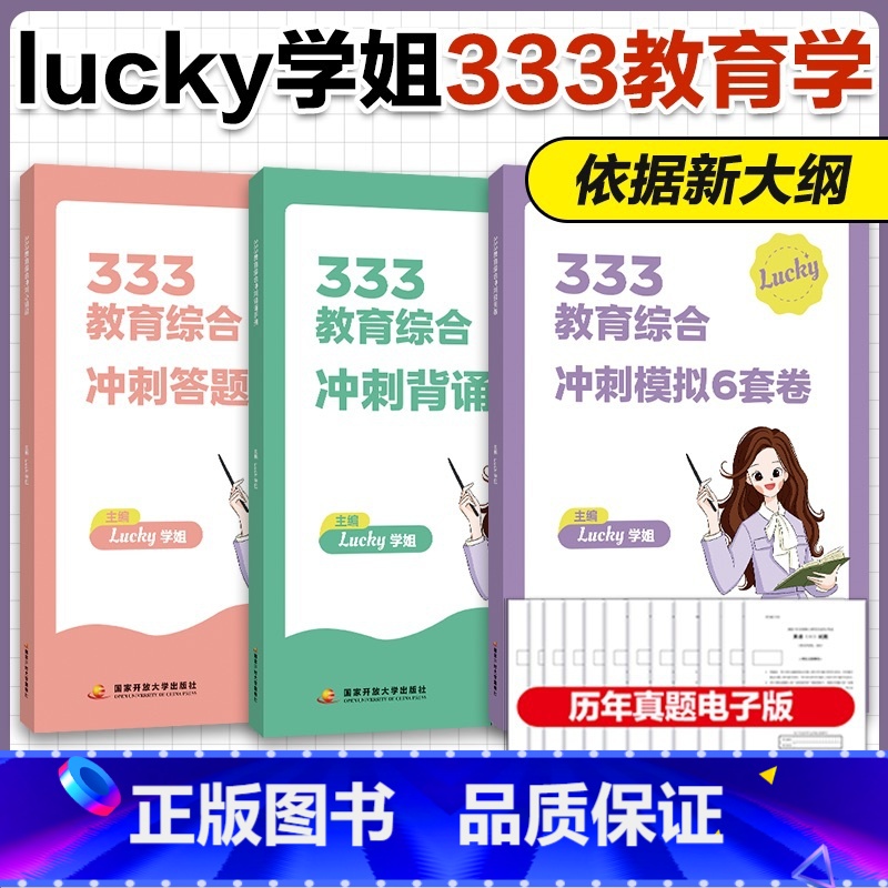 []2025ucky学姐333冲刺三件套 [正版]新版2025考研lucky学姐333教育学综合冲刺答题攻略 冲