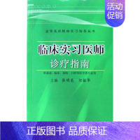[正版]临床实习指南(供基础临床口腔等医学类专业用)张明亮临床医学诊疗医学院校教学参考资研究人员书医药卫生书籍