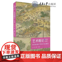 2024 版 艺术概论 白金版 含附件 王树良 张玉花 重庆大学 艺术硕士入学考试考点精编 艺术学概论艺术考研硕士考试大