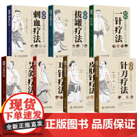 图解中医养生疗法7册 结合传统智慧与现代医学详尽的治疗与保健指南一针疗法刺血疗法拔罐疗法艾灸疗法针刀疗法耳针疗法皮肤针疗