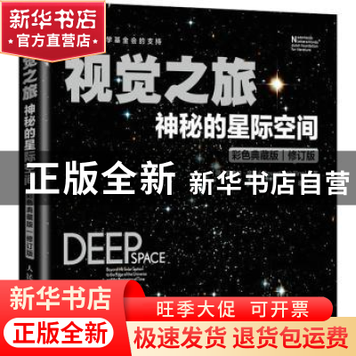 正版 视觉之旅:彩色典藏版:神秘的星际空间 [荷]霍弗特·席林 人民