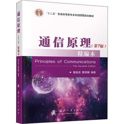 [M]通信原理(第7版)精编本-9787118112276
