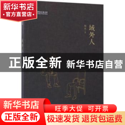 正版 域外人 陶然著 中国文史出版社 9787503493607 书籍