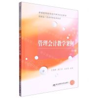 [N]管理会计教学案例(普通高等教育会计系列规划教材)-9787565450839