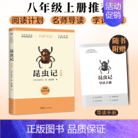 [赠导读手册]昆虫记 [正版]赠导读手册红星照耀中国原著 八年级上册课外书 西行漫记名著导读必初二初中生阅读物七八年级长
