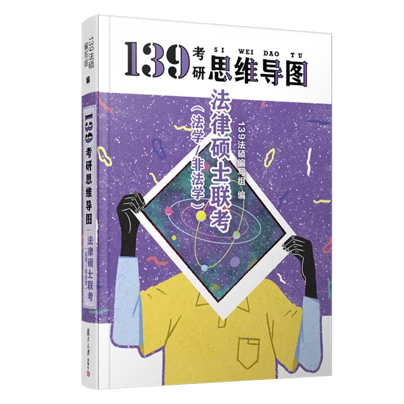 正版新书]法律硕士联考 法学/非法学139法硕编写组9787309145434