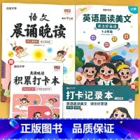 [1-2年级] 语文晨诵晚读+英语晨读美文 小学通用 [正版]小学语文晨诵晚读1-6年级读出好文章美文早读每日打卡计划阅