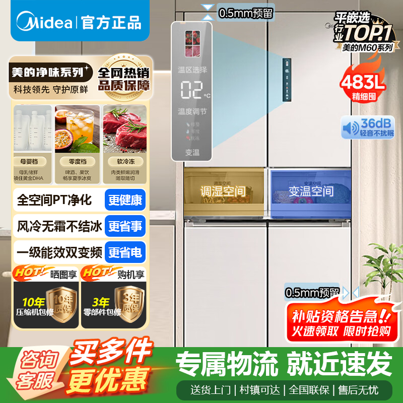 [官方正品]美的483升十字双开门四门超大容量家用智能风冷无霜冰箱超薄嵌入BCD-483WSPZM(E) 以旧换新