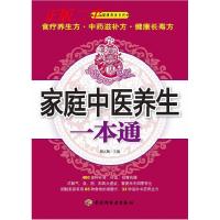 正版新书]家庭中医养生一本通都占陶.9787501978090