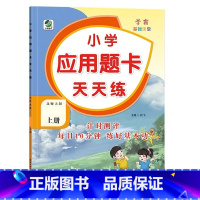 上册 应用题天天练 [北师大版] 小学四年级 [正版]小学生口算提优应用题卡天天练一二三四五六年级上册下册人教北师大苏教