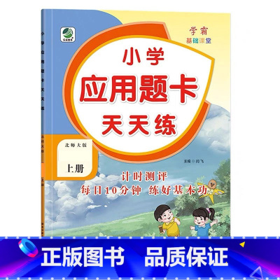 上册 应用题天天练 [北师大版] 小学四年级 [正版]小学生口算提优应用题卡天天练一二三四五六年级上册下册人教北师大苏教