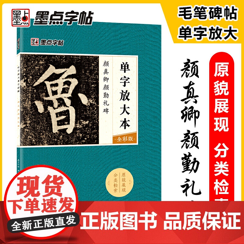 墨点毛笔字帖 颜真卿颜勤礼碑单字放大本全彩版楷书 初学者零基础入门教程临摹毛笔书法字帖 练就一手好字 正版书籍
