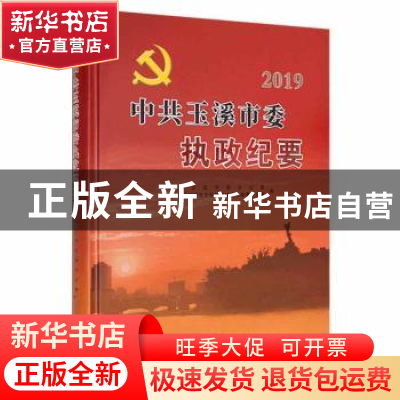 正版 中共玉溪市委执政纪要2019 中共玉溪市委办公室,中共玉溪市