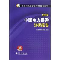 正版新书]能源与电力分析年度报告系列 2012 中国电力供需分析报