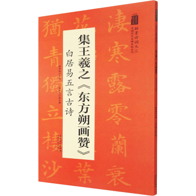 [M]集王羲之《东方朔画赞》 白居易五言古诗-9787539893136