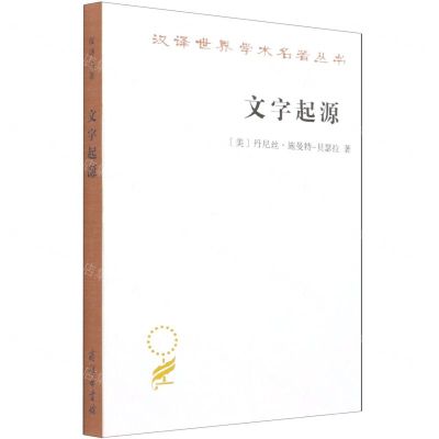 [N]文字起源/汉译世界学术名著丛书-9787100198547
