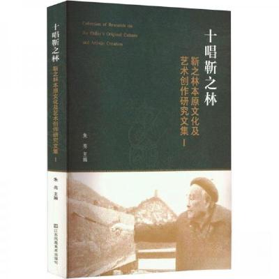 正版新书]十唱靳之林 : 靳之林本原文化及艺术创作研究文集 . Ⅰ