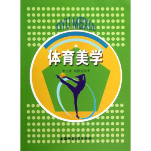 醉染图书体育美学9787811418194