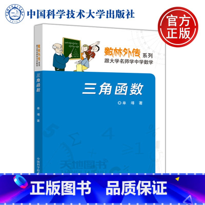 [正版] 中科大 数林外传系列 三角函数 单墫 跟大学名师学中学数学 中学生数学奥赛指导奥数培训 高中数学复习书