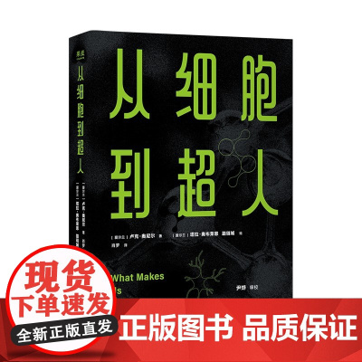 从细胞到超人 卢克·奥尼尔 青少年科普读物 生命从单细胞到人类的演化 生命科学 医学 科技 尹烨作序 果麦出品