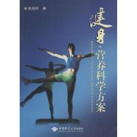 [M]健身·营养科学方案-9787562525332