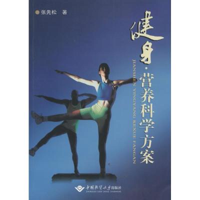 [M]健身·营养科学方案-9787562525332