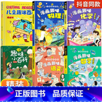 [全6册]语文+数学+物理+化学+百科启蒙书 [正版]漫画趣味物理化学启蒙书全套儿童趣味百科全书小学生1-6年级数理化阅