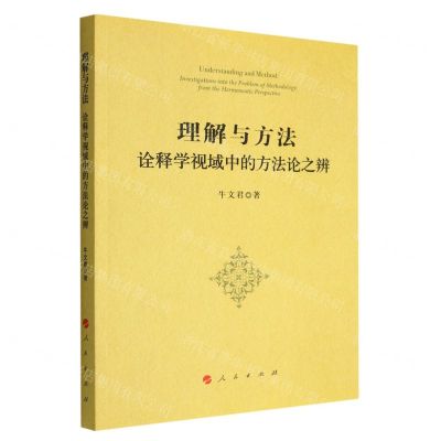 [N]理解与方法(诠释学视域中的方法论之辨)-9787010249650