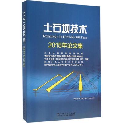 正版新书]土石坝技术(2015年论文集)水电水利规划设计总院9787