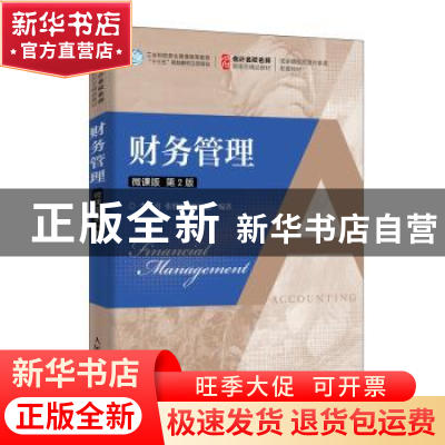 正版 财务管理:微课版 李延喜 张悦玫 刘井建 人民邮电出版社 978